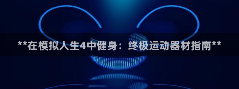 意昂体育3平台APP