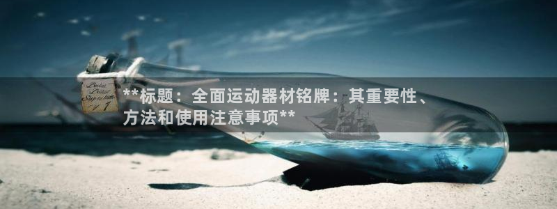 意昂3娱乐：**标题：全面运动器材铭牌：其重要性、
方法和使