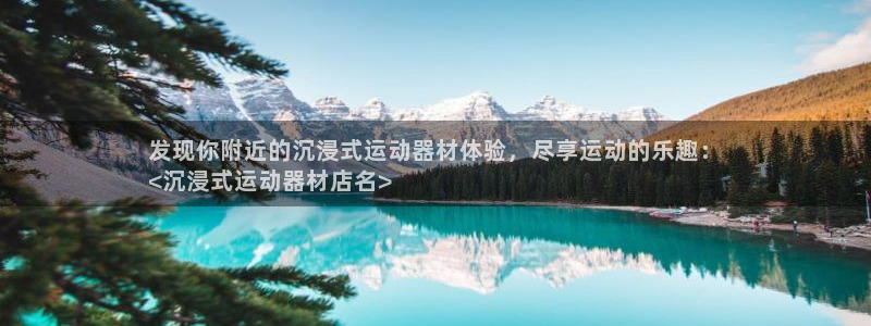 意昂体育3平台注册流程视频：发现你附近的沉浸式运动器