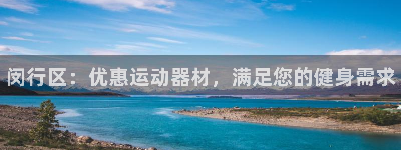 意昂体育3招商电话号码：闵行区：优惠运动器材，满足您