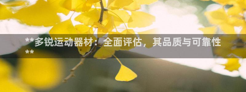 意昂体育3招商电话号码：**多锐运动器材：全面评估，