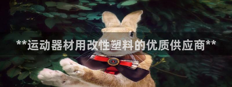 意昂3科技：**运动器材用改性塑料的优质供应商**