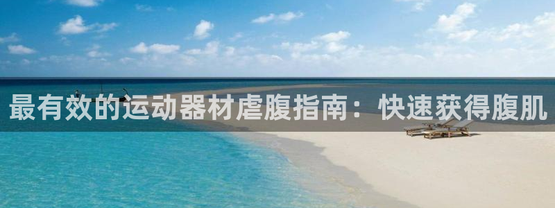 意昂体育3平台注册要钱吗是真的吗：最有效的运动器材虐
