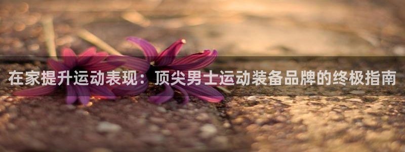 意昂体育3平台注册要钱吗是真的吗：在家提升运动表现：