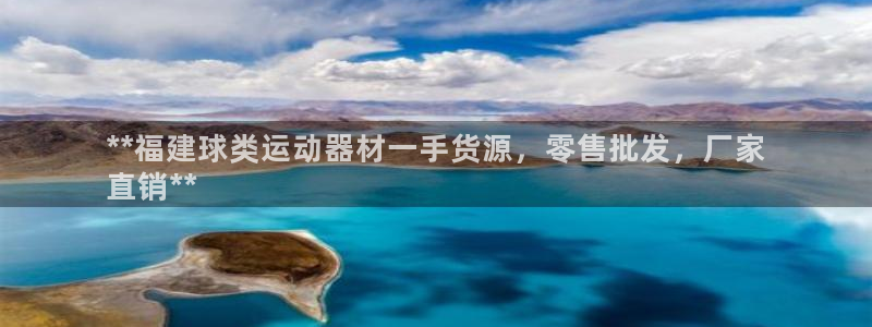 意昂体育3招商电话是多少啊：**福建球类运动器材一手