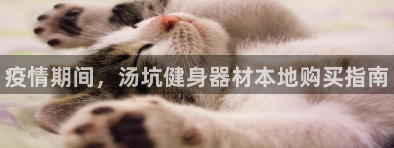 意昂体育3平台注册：疫情期间，汤坑健身器材本地购买指