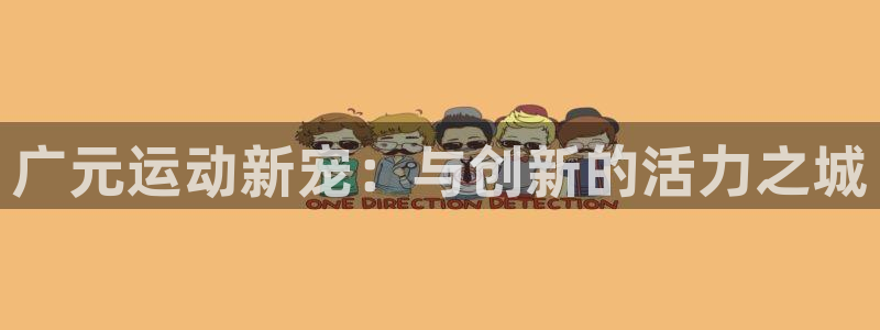 意昂体育3平台注册流程视频