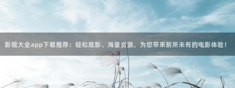 殇情影院青苹果影院：影视大全app下载推荐：轻松观影、海量资源，为您带来前所未有的电影体验！