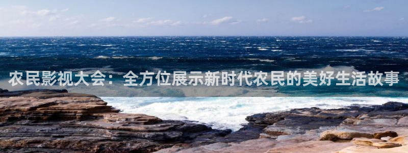 殇情影院青苹果影院：农民影视大会：全方位展示新时代农民的美好生活故事