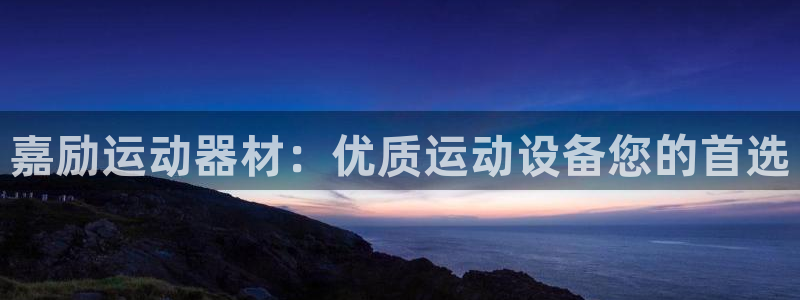 意昂体育3招商电话是多少啊：嘉励运动器材：优质运动设