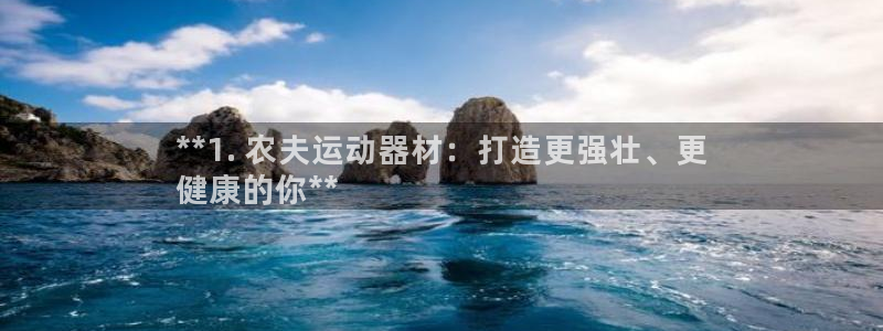 意昂体育3招商电话号码是多少：**1. 农夫运动器材