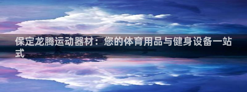 意昂体育3招商电话号码是多少号：保定龙腾运动器材：您
