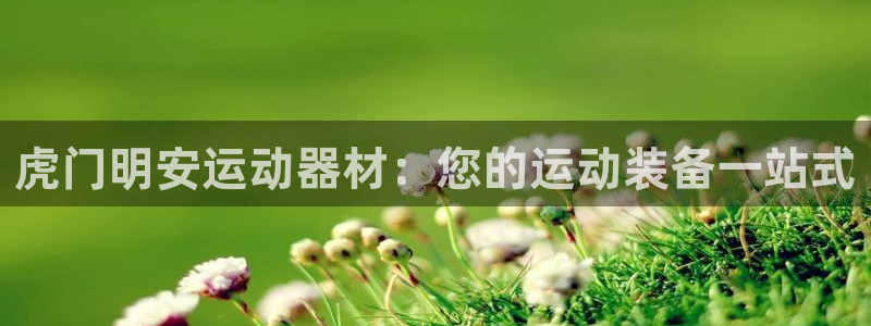 意昂体育3招商电话是多少啊：虎门明安运动器材：您的运