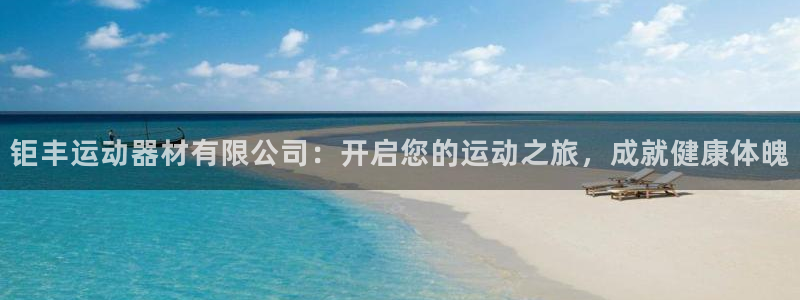 意昂体育3平台是正规平台吗安全吗：钜丰运动器材有限公