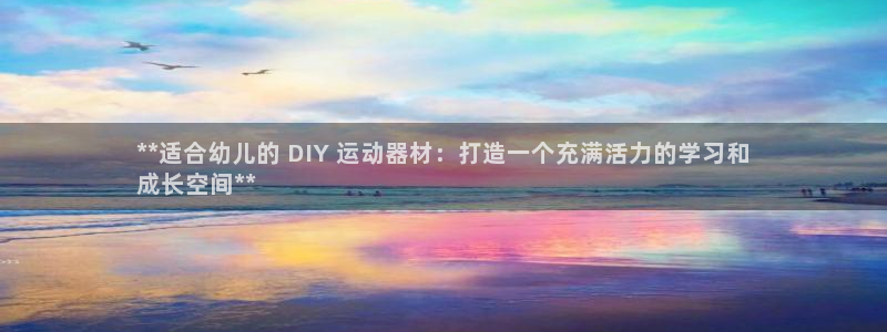 意昂3集团：**适合幼儿的 DIY 运动器材：打造一