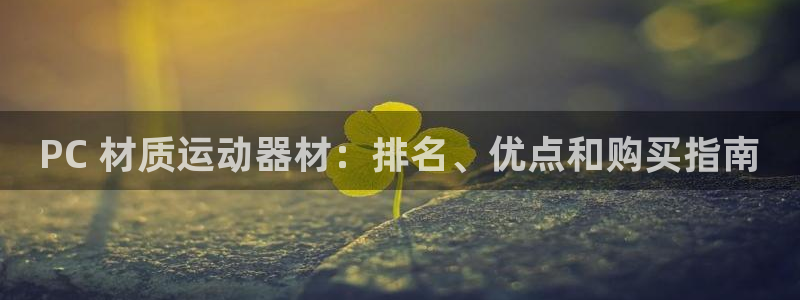 意昂体育3平台注册流程视频：PC 材质运动器材：排名