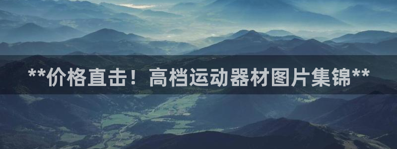 意昂3新能源：**价格直击！高档运动器材图片集锦**