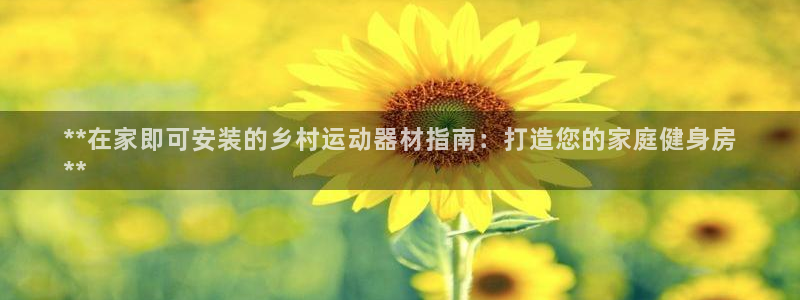 意昂3娱乐40996：**在家即可安装的乡村运动器材