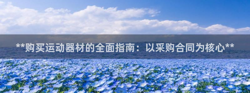 意昂体育3平台注册流程视频：**购买运动器材的全面指