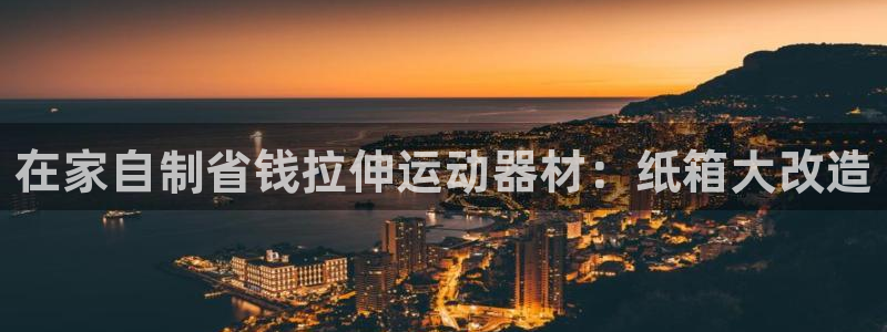 意昂体育3招商电话号码是多少：在家自制省钱拉伸运动器