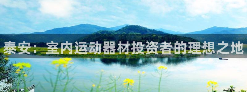 意昂体育3：泰安：室内运动器材投资者的理想之地