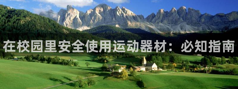 意昂平台体育：在校园里安全使用运动器材：必知指南