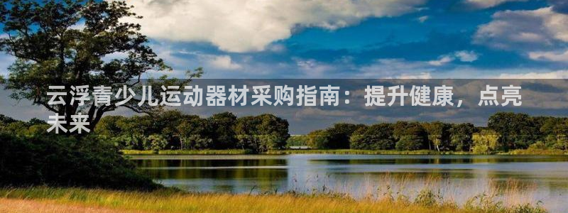 意昂体育3招商电话号码是多少号：云浮青少儿运动器材采