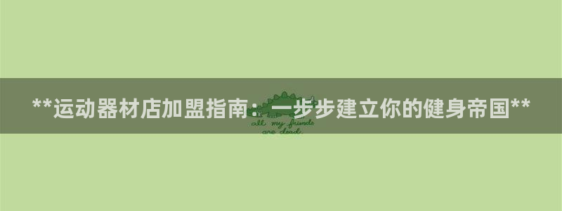 意昂体育3招商：**运动器材店加盟指南：一步步建立你