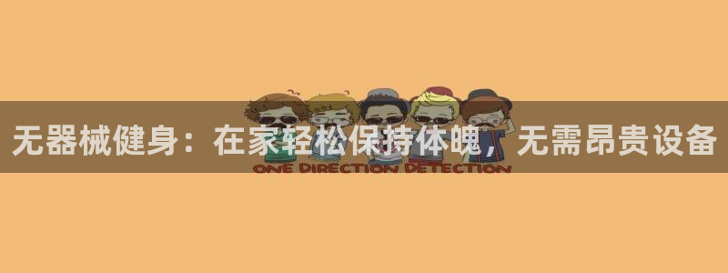 意昂3集团官网首页网址：无器械健身：在家轻松保持体魄