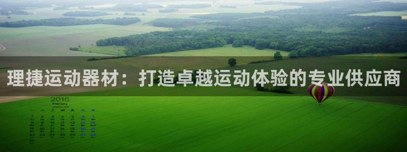 意昂3集团官网网址：理捷运动器材：打造卓越运动体验的