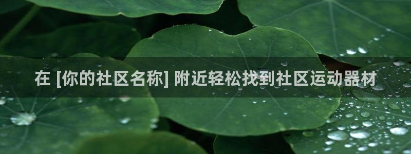 意昂体育3：在 [你的社区名称] 附近轻松找到社区运