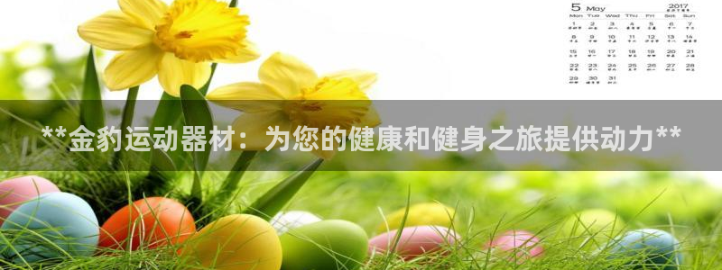 意昂体育3招商电话号码是多少啊：**金豹运动器材：为