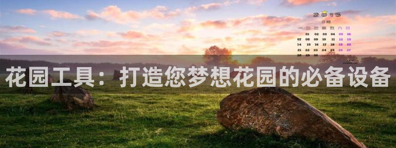 意昂3集团E.ON：花园工具：打造您梦想花园的必备设