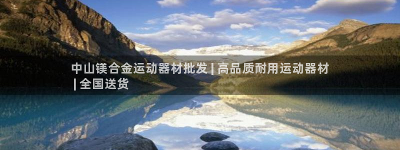 德国意昂3集团：中山镁合金运动器材批发 | 高品质耐