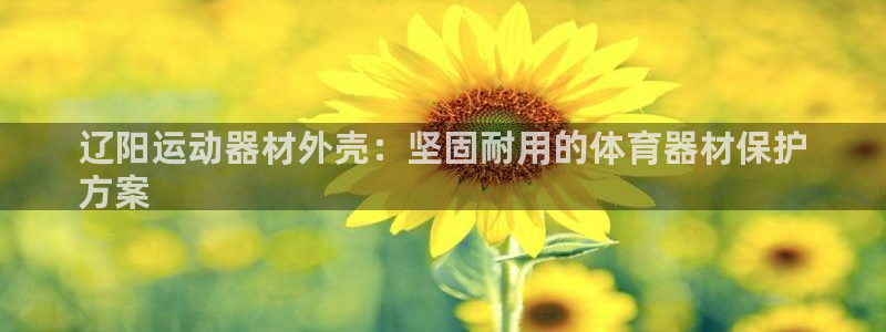 意昂3娱乐是那个系列的台子：辽阳运动器材外壳：坚固耐