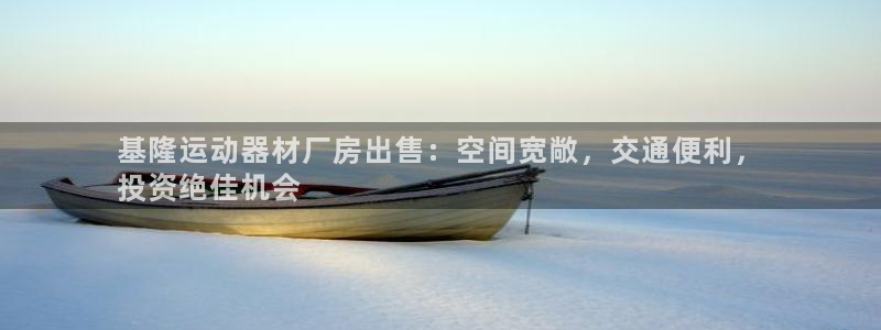 意昂体育3招商电话是多少啊：基隆运动器材厂房出售：空