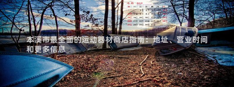 意昂体育3平台是正规平台吗：本溪市最全面的运动器材商