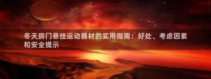 意昂体育3平台注册：冬天房门悬挂运动器材的实用指南：