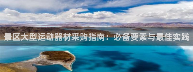 意昂3娱乐平台：景区大型运动器材采购指南：必备要素与