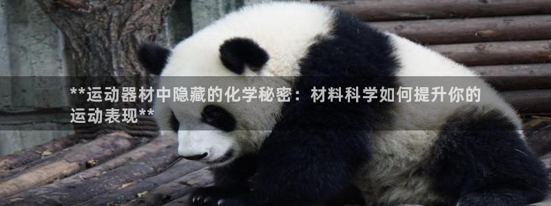 意昂3娱乐下载：**运动器材中隐藏的化学秘密：材料科