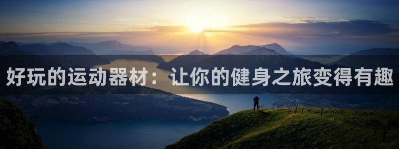 德国意昂3集团：好玩的运动器材：让你的健身之旅变得有