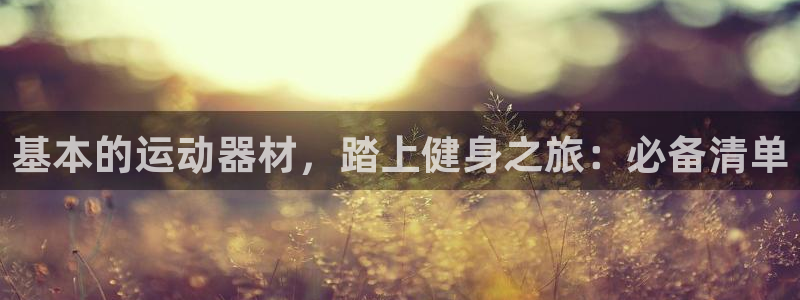 意昂3集团：基本的运动器材，踏上健身之旅：必备清单