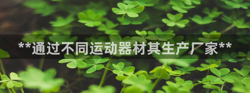 意昂体育3招商电话号码是多少号：**通过不同运动器材