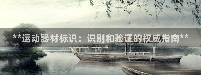 意昂体育3平台是正规平台吗安全吗：**运动器材标识：