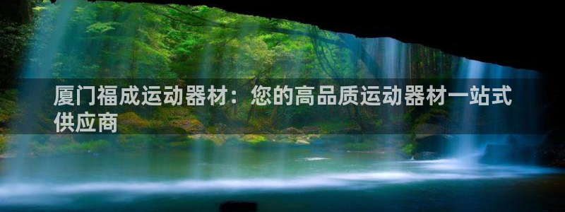 意昂3集团logo：厦门福成运动器材：您的高品质运动