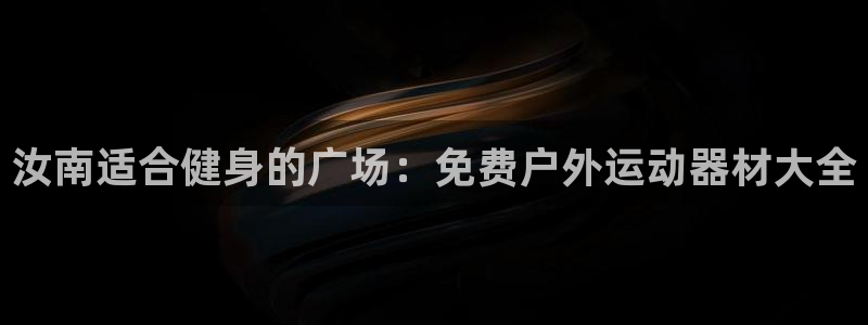 意昂体育3招商电话地址是多少：汝南适合健身的广场：免