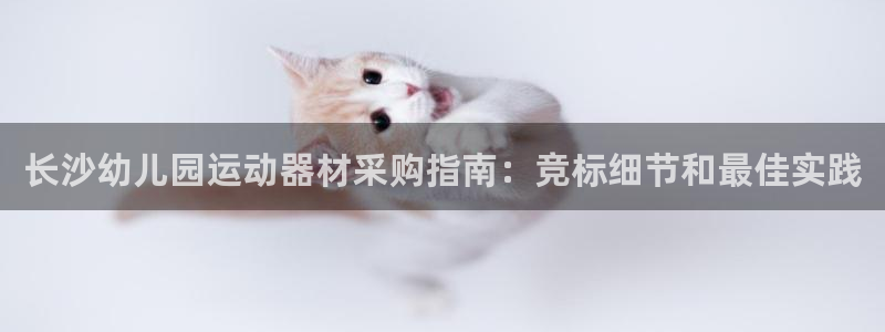 意昂3娱乐是那个系列的台子：长沙幼儿园运动器材采购指