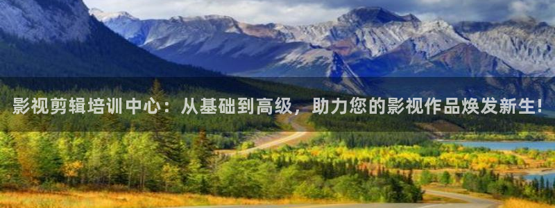 殇情影院yy 6080：影视剪辑培训中心：从基础到高级，助力您的影视作品焕发新生!