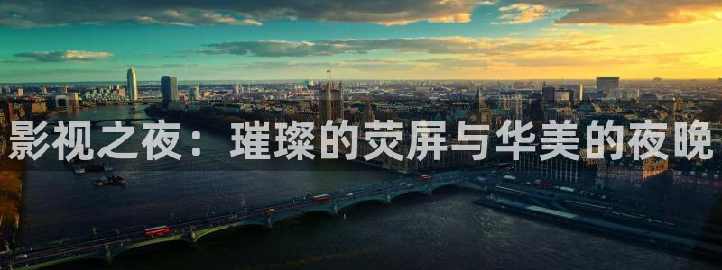 殇情影院影院：影视之夜：璀璨的荧屏与华美的夜晚