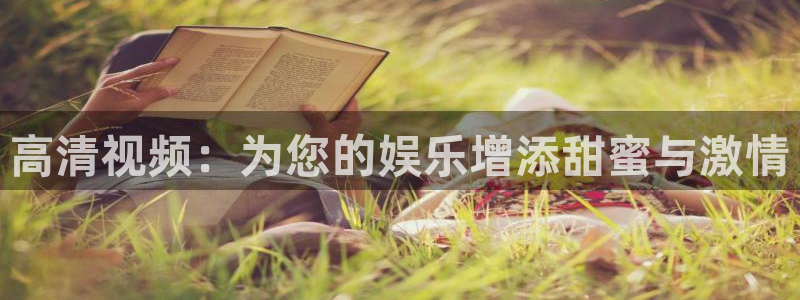 殇情影院：高清视频：为您的娱乐增添甜蜜与激情